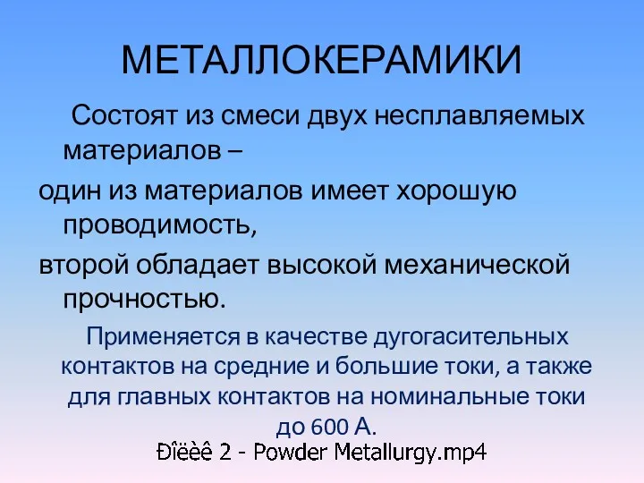 МЕТАЛЛОКЕРАМИКИ Состоят из смеси двух несплавляемых материалов – один из