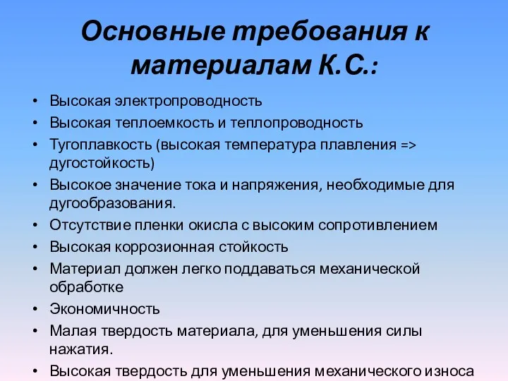 Основные требования к материалам К.С.: Высокая электропроводность Высокая теплоемкость и