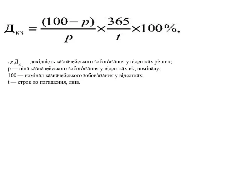 де Дкз — дохідність казначейського зобов'язання у відсотках річних; p