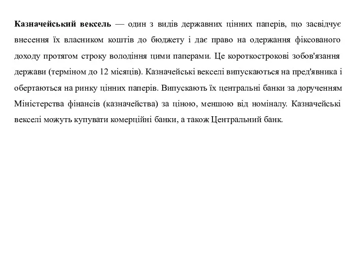 Казначейський вексель — один з видів державних цінних паперів, що