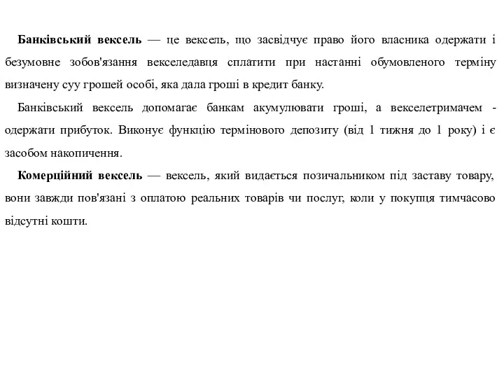 Банківський вексель — це вексель, що засвідчує право його власника