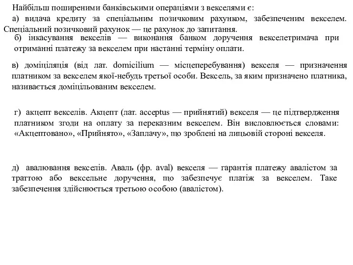 Найбільш поширеними банківськими операціями з вексе­лями є: а) видача кредиту