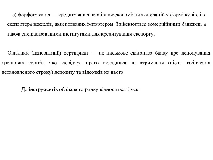 е) форфетування — кредитування зовнішньоекономічних операцій у формі купівлі в