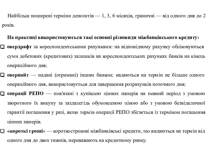 Найбільш поширені терміни депозитів — 1, 3, 6 місяців, граничні