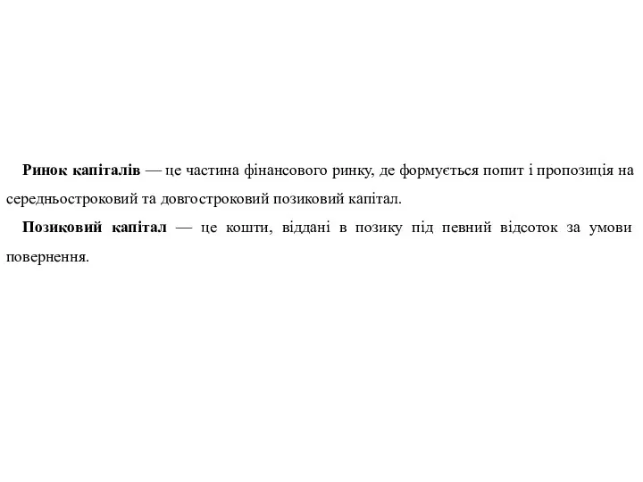 Ринок капіталів — це частина фінансового ринку, де формується попит