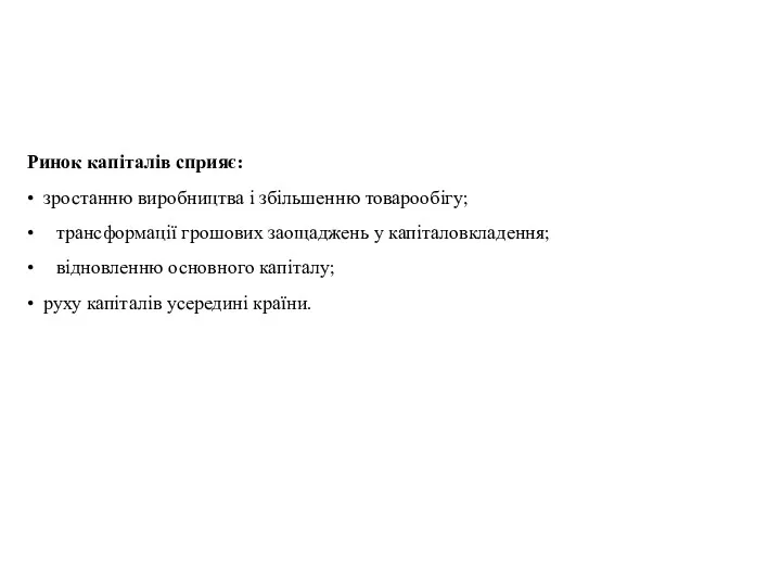 Ринок капіталів сприяє: • зростанню виробництва і збільшенню товарообігу; •