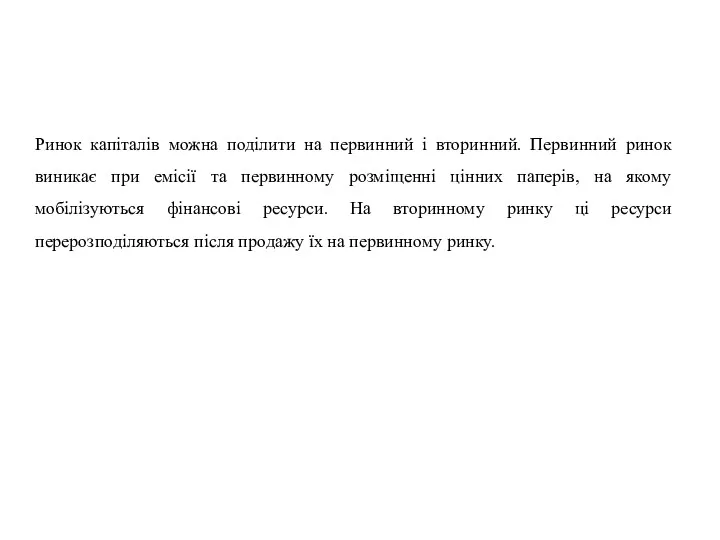 Ринок капіталів можна поділити на первинний і вторинний. Первинний ринок