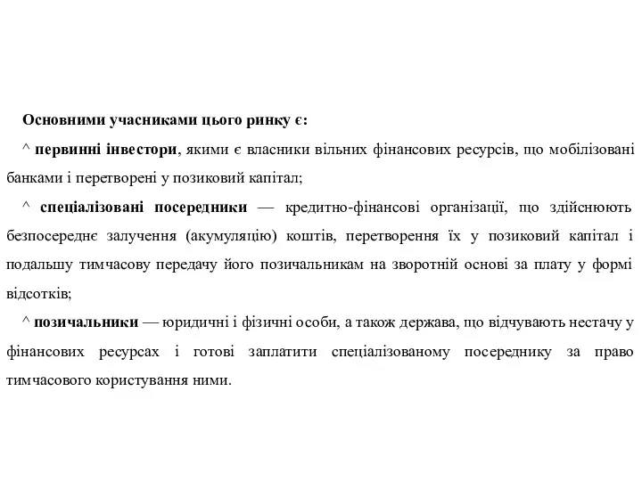 Основними учасниками цього ринку є: ^ первинні інвестори, якими є