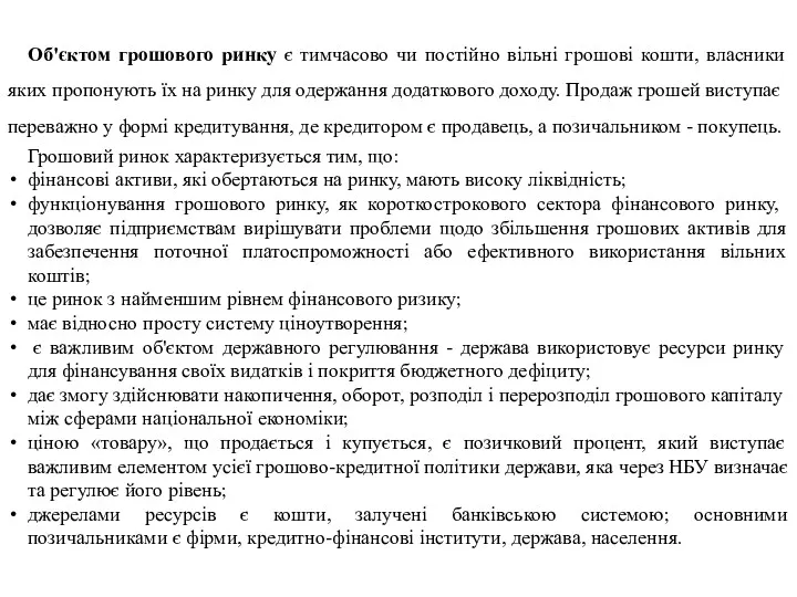 Об'єктом грошового ринку є тимчасово чи постійно вільні грошові кошти,