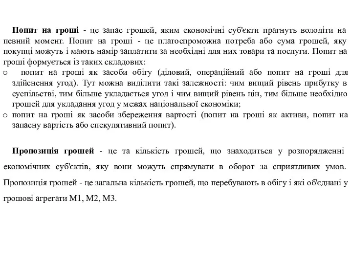 Попит на гроші - це запас грошей, яким економічні суб'єкти