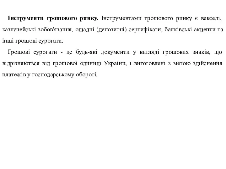 Інструменти грошового ринку. Інструментами грошового ринку є векселі, казначейські зобов'язання,