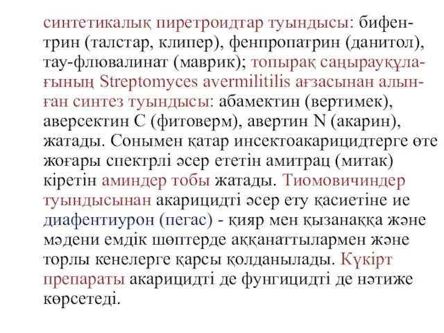 синтетикалық пиретроидтар туындысы: бифен-трин (талстар, клипер), фенпропатрин (данитол), тау-флювалинат (маврик);