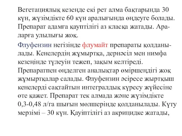 Вегетациялық кезеңде екі рет алма бақтарында 30 күн, жүзімдікте 60