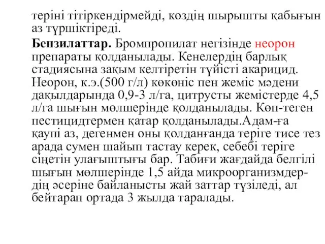 теріні тітіркендірмейді, көздің шырышты қабығын аз түршіктіреді. Бензилаттар. Бромпропилат негізінде