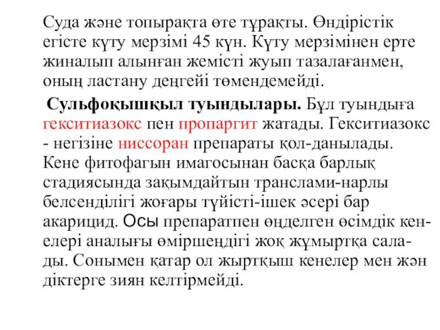 Суда және топырақта өте тұрақты. Өндірістік егісте күту мерзімі 45