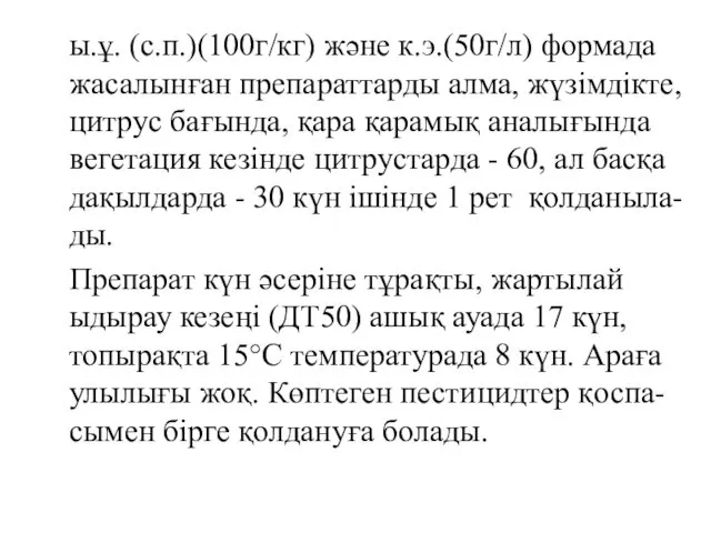 ы.ұ. (с.п.)(100г/кг) және к.э.(50г/л) формада жасалынған препараттарды алма, жүзімдікте, цитрус