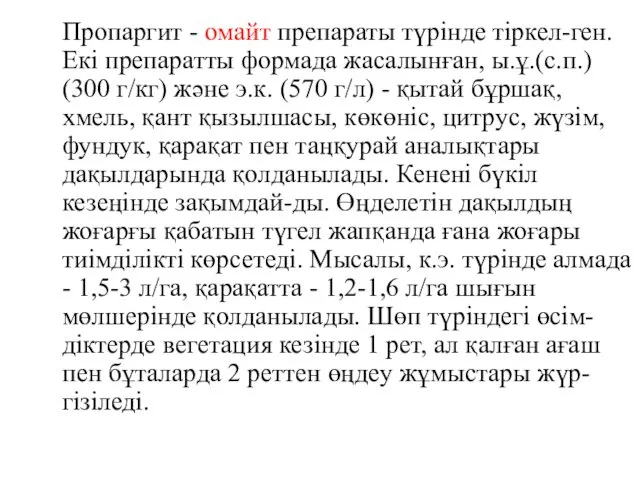 Пропаргит - омайт препараты түрінде тіркел-ген. Екі препаратты формада жасалынған,