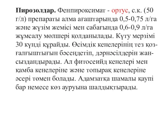 Пирозолдар. Фенпироксимат - ортус, с.к. (50 г/л) препараты алма ағаштарында