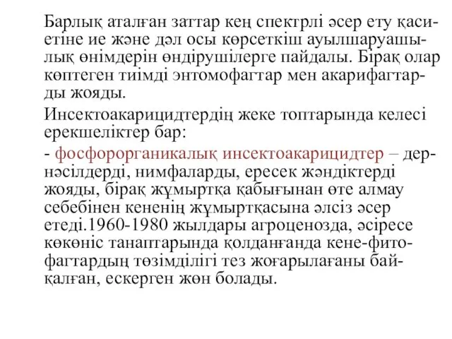 Барлық аталған заттар кең спектрлі әсер ету қаси-етіне ие және