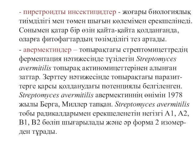 - пиретроидты инсектицидтер - жоғары биологиялық тиімділігі мен төмен шығын