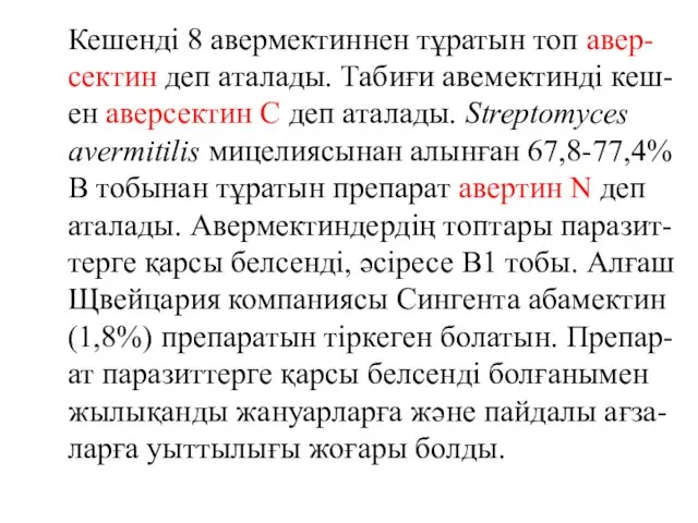 Кешенді 8 авермектиннен тұратын топ авер-сектин деп аталады. Табиғи авемектинді