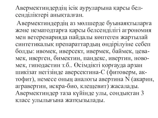 Авермектиндердің ісік ауруларына қарсы бел-сенділіктері анықталған. Авермектиндердің аз мөлшерде буынаяқтыларға