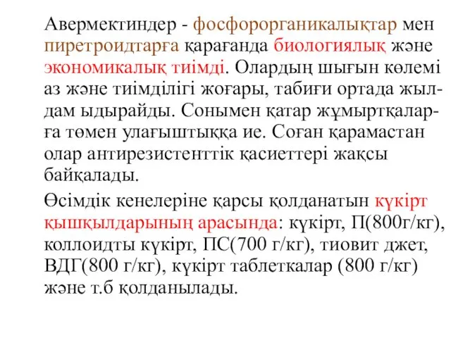 Авермектиндер - фосфорорганикалықтар мен пиретроидтарға қарағанда биологиялық және экономикалық тиімді.