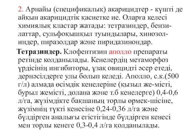 2. Арнайы (спецификалық) акарицидтер - күшті де айқын акарицидтік қасиетке