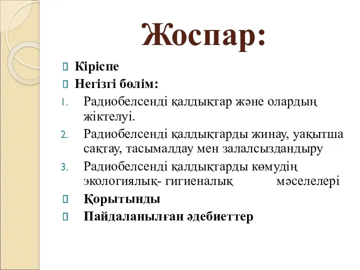 Жоспар: Кіріспе Негізгі бөлім: Радиобелсенді қалдықтар және олардың жіктелуі. Радиобелсенді қалдықтарды жинау, уақытша