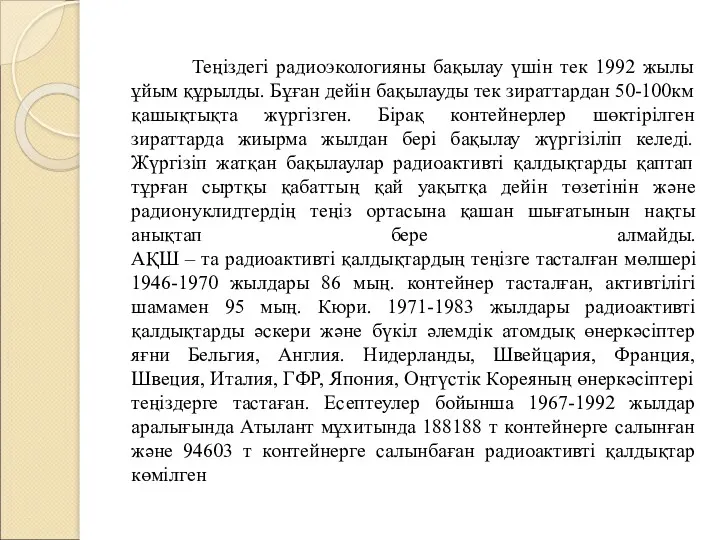 Теңіздегі радиоэкологияны бақылау үшін тек 1992 жылы ұйым құрылды. Бұған