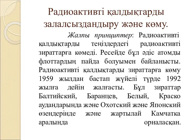 Радиоактивті қалдықтарды залалсыздандыру және көму. Жалпы принциптер: Радиоактивті қалдықтарды теңіздердегі