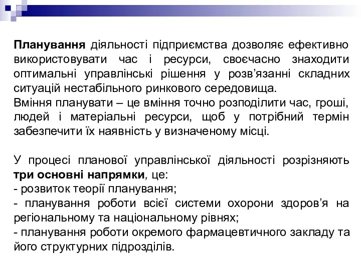 Планування діяльності підприємства дозволяє ефективно використовувати час і ресурси, своєчасно