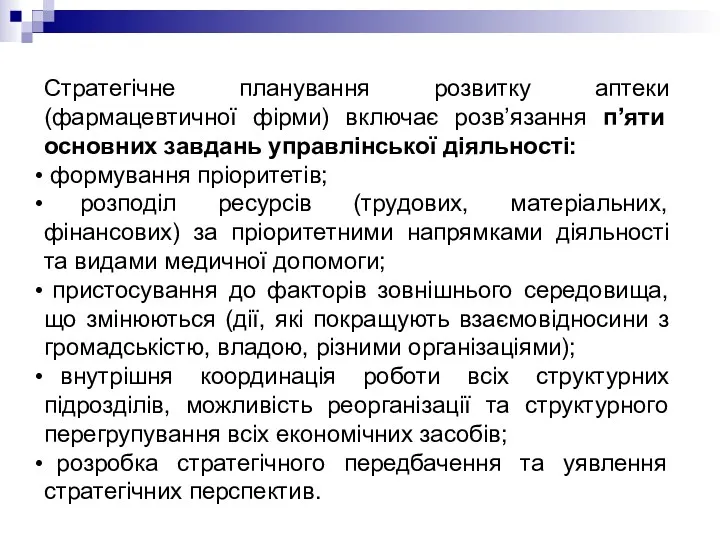 Стратегічне планування розвитку аптеки (фармацевтичної фірми) включає розв’язання п’яти основних