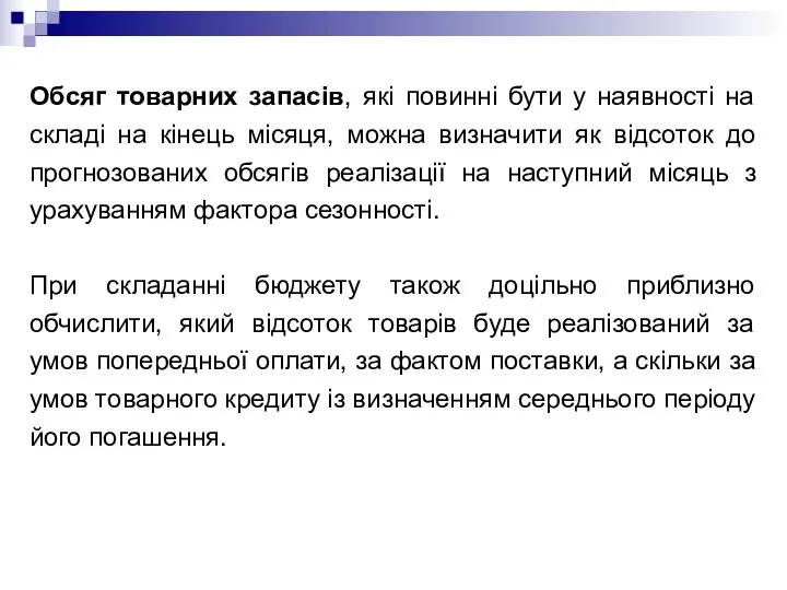 Обсяг товарних запасів, які повинні бути у наявності на складі