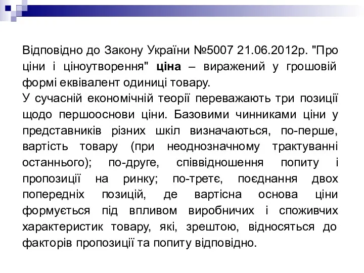 Відповідно до Закону України №5007 21.06.2012р. "Про ціни і ціноутворення"