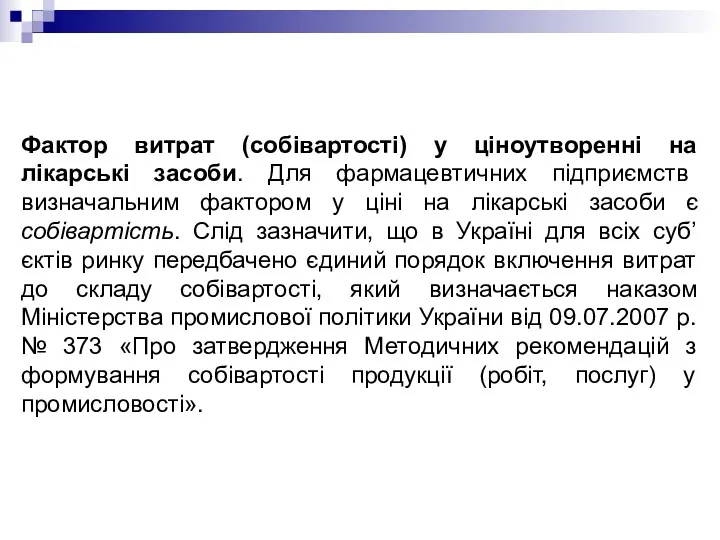 Фактор витрат (собівартості) у ціноутворенні на лікарські засоби. Для фармацевтичних