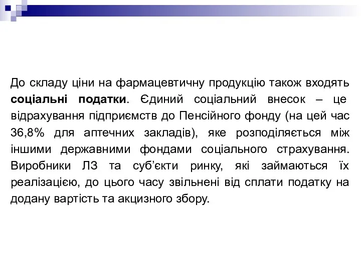 До складу ціни на фармацевтичну продукцію також входять соціальні податки.