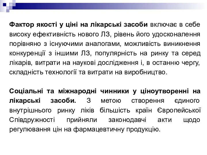 Фактор якості у ціні на лікарські засоби включає в себе