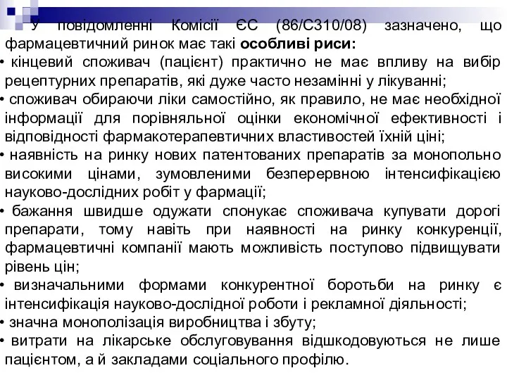 У повідомленні Комісії ЄС (86/С310/08) зазначено, що фармацевтичний ринок має