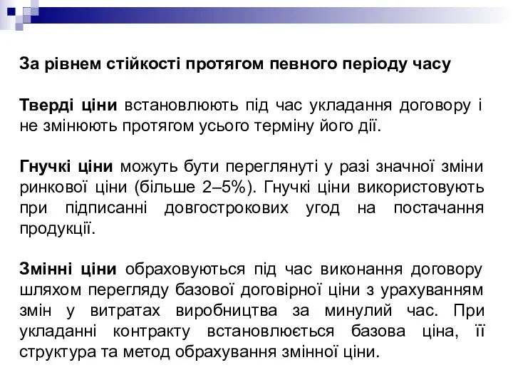 За рівнем стійкості протягом певного періоду часу Тверді ціни встановлюють