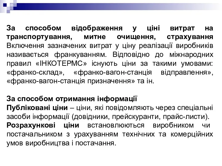 За способом відображення у ціні витрат на транспортування, митне очищення,