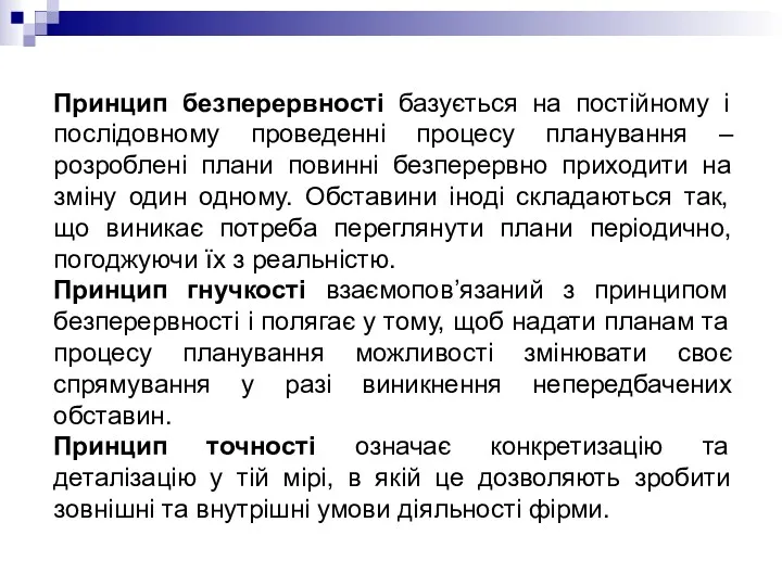 Принцип безперервності базується на постійному і послідовному проведенні процесу планування