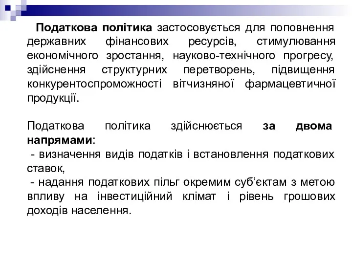 Податкова політика застосовується для поповнення державних фінансових ресурсів, стимулювання економічного