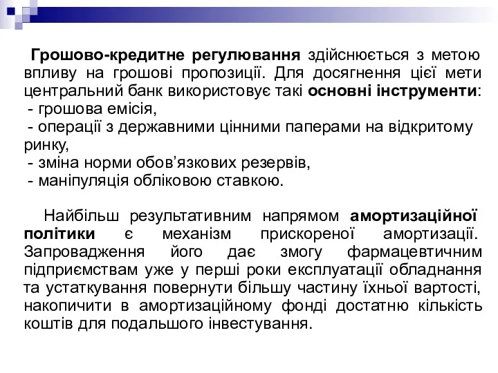 Грошово-кредитне регулювання здійснюється з метою впливу на грошові пропозиції. Для