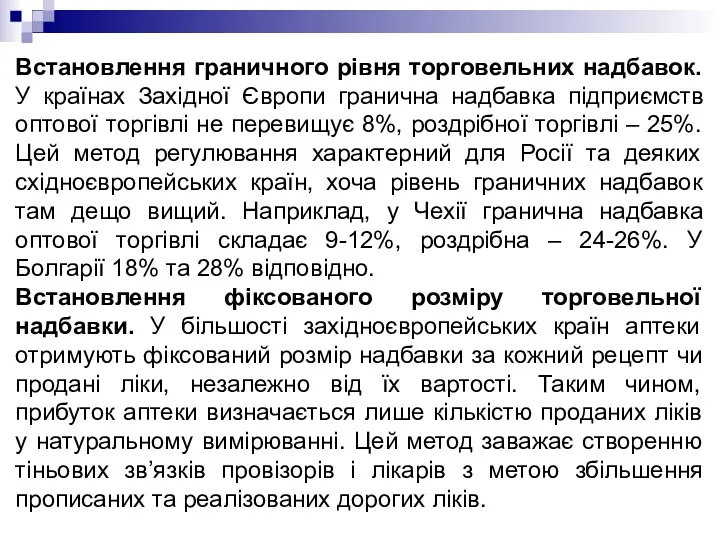 Встановлення граничного рівня торговельних надбавок. У країнах Західної Європи гранична