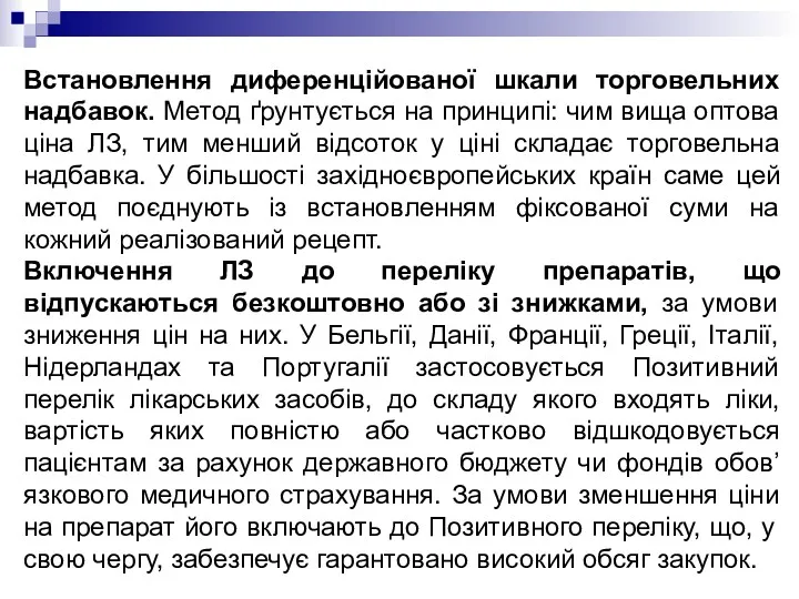 Встановлення диференційованої шкали торговельних надбавок. Метод ґрунтується на принципі: чим