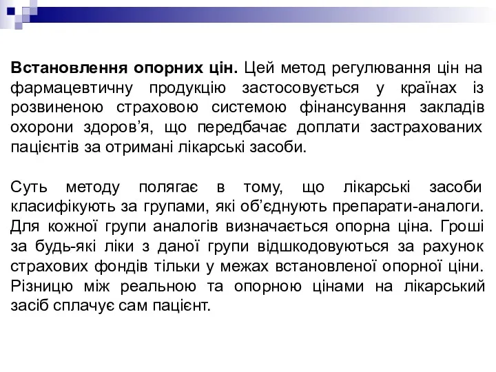 Встановлення опорних цін. Цей метод регулювання цін на фармацевтичну продукцію