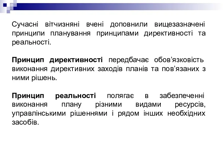 Сучасні вітчизняні вчені доповнили вищезазначені принципи планування принципами директивності та