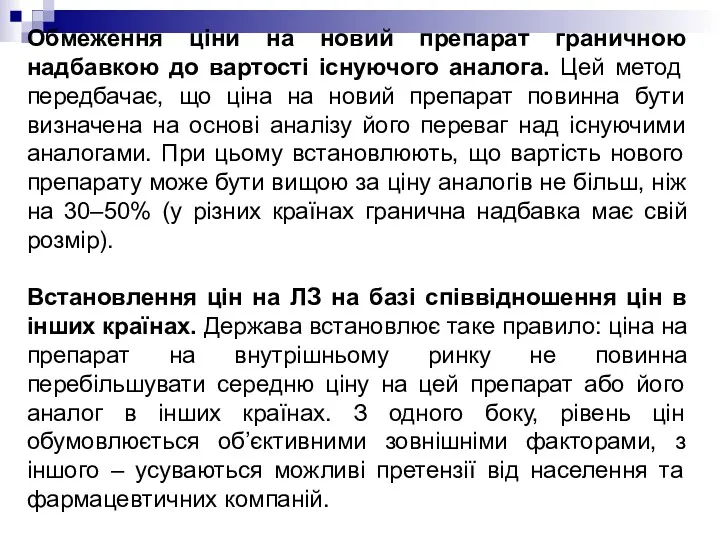 Обмеження ціни на новий препарат граничною надбавкою до вартості існуючого