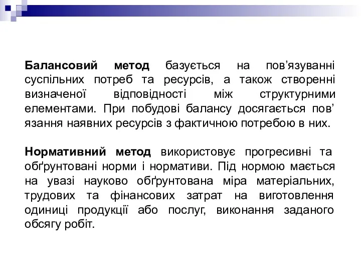 Балансовий метод базується на пов’язуванні суспільних потреб та ресурсів, а